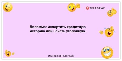 Анекдоти про гроші - Дилема: зіпсувати кредитну історію чи розпочати кримінальну.