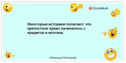 Анекдоти про гроші - Деякі історики вважають, що кріпацтво починалося з кредитів та іпотеки.