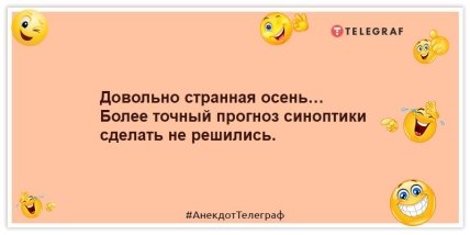 Анекдоты про погоду осенью