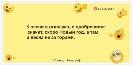 Анекдот про осень