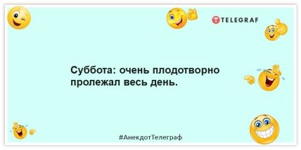 Шутки про субботу