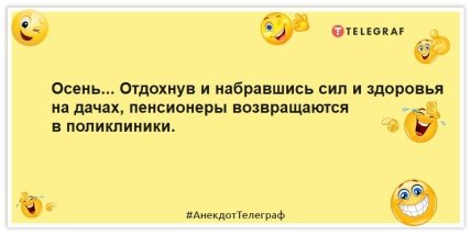 Анекдоты про осень