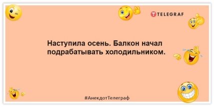 Анекдот про осень