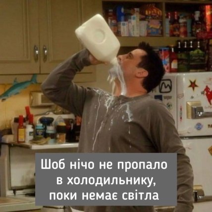 Мемы про еду в холодильнике и отключение света в Украине