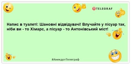 анекдот про хімарс антонівський міст