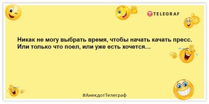 анекдот про пресс