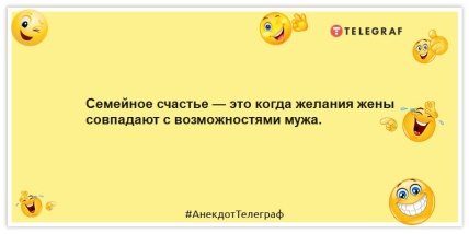 Анекдоты про семью - Семейное счастье — это когда желания жены совпадают с возможностями мужа.