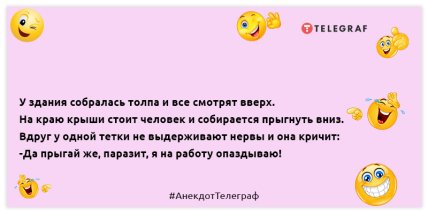 Людей, которые никогда не сме­ются, нельзя воспринимать всерьёз: позитивная подборка анекдотов на вечер (ФОТО)