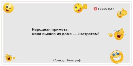 Анекдоты про народные приметы - Народная примета: жена вышла из дома — к затратам!