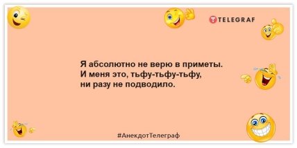 Анекдоты про народные приметы - Я абсолютно не верю в приметы. И меня это, тьфу-тьфу-тьфу, ни разу не подводило.