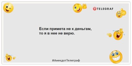 Анекдоты про народные приметы - Если примета не к деньгам, то я в нее не верю.