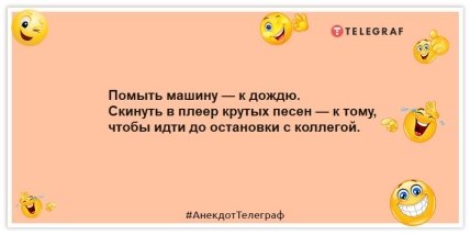 Анекдоти про народні прикмети - Помити машину до дощу.  Скинути в плеєр крутих пісень — щоб йти до зупинки з колегою.