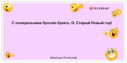 Дві речі ніколи не зрозуміти іноземцям: Старий Новий рік і недоперепив: анекдоти для гарного настрою (ФОТО)