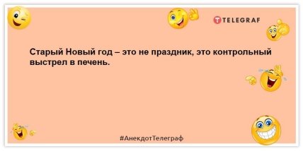 Старий Новий рік святкують ті, хто вижив після Нового року та Різдва: анекдоти, які посміхнуться