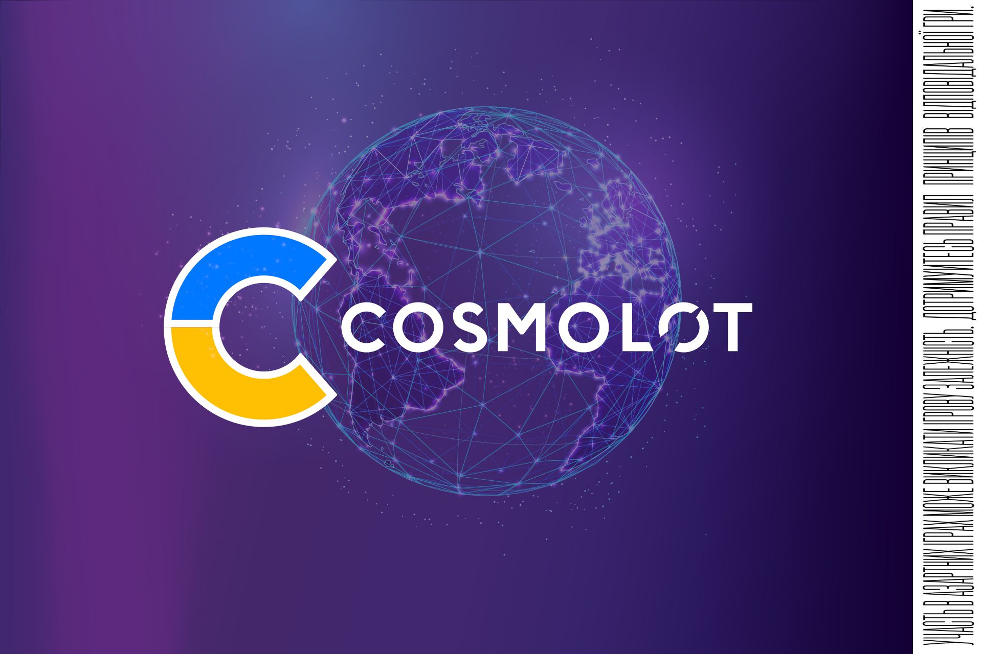 Міжнародний досвід для України: онлайн-казино Cosmolot про розвиток нових стандартів гемблінгу