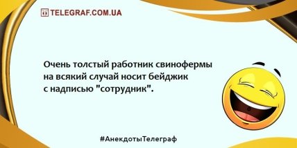 Веселощів багато не буває: найсмішніші анекдоти (ФОТО)