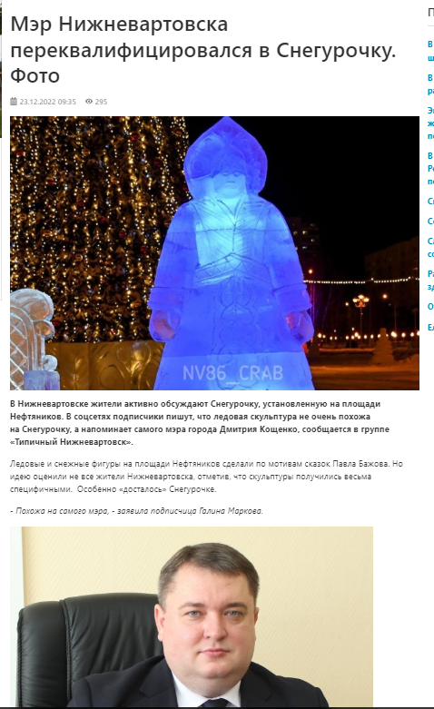 В России к новогодним праздникам вырезали со льда жуткую снегурочку: пугает своим видом прохожих.  Фото