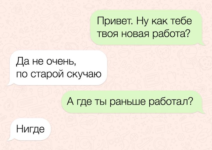 20+ человек, которые не ожидали такого подвоха в простой СМС-переписке