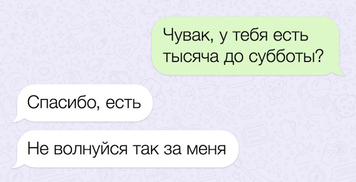 20+ человек, которые не ожидали такого подвоха в простой СМС-переписке