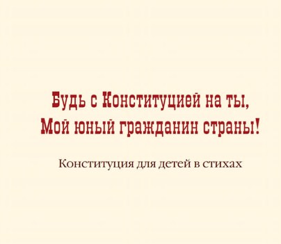 В соцсетях подняли на смех детскую версию конституции РФ