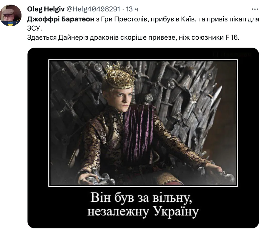 ''Чекаємо на допомогу від Дайнеріс'': мережа вибухнула мемами з нагоди приїзду Джоффрі з ''Ігри престолів'' в Україну