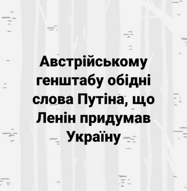 "Ленін створив Україну": соцмережі відреагували на слова Путіна новими фотожабами