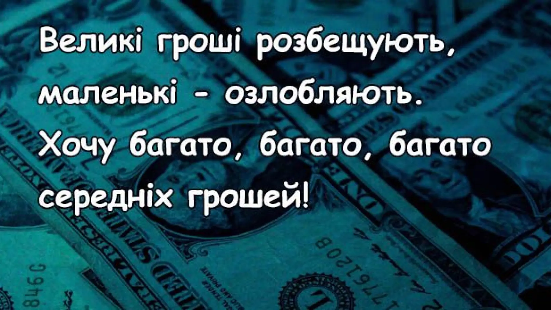 Парадокс – это когда кошелек тяжелый, но жить с ним легко: веселые анекдоты  о деньгах (ФОТО)