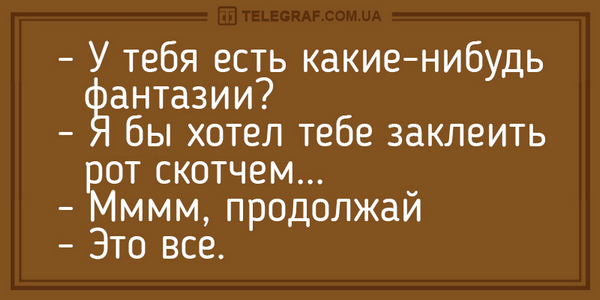 Свіжі анекдоти про чоловічі фантазії та жіночу агресію