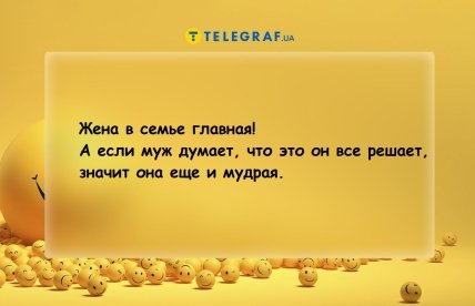 Анекдоти про дружину та чоловіка