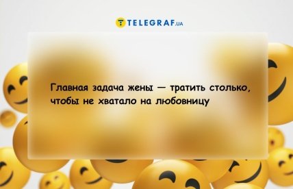 Анекдоти про дружину та коханку