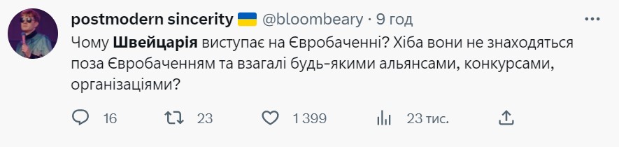 Українці висміяли антивоєнну пісню Швейцарії на Євробаченні-2023: що в ній не так (ФОТО)