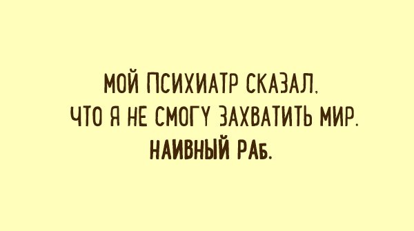 Наивный раб и другие шутки от врачей-психиатров