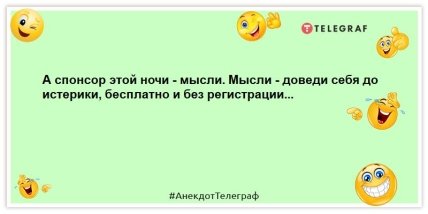 Не відкладай на сніданок те, що можеш з'їсти на ніч: нові жарти (ФОТО)