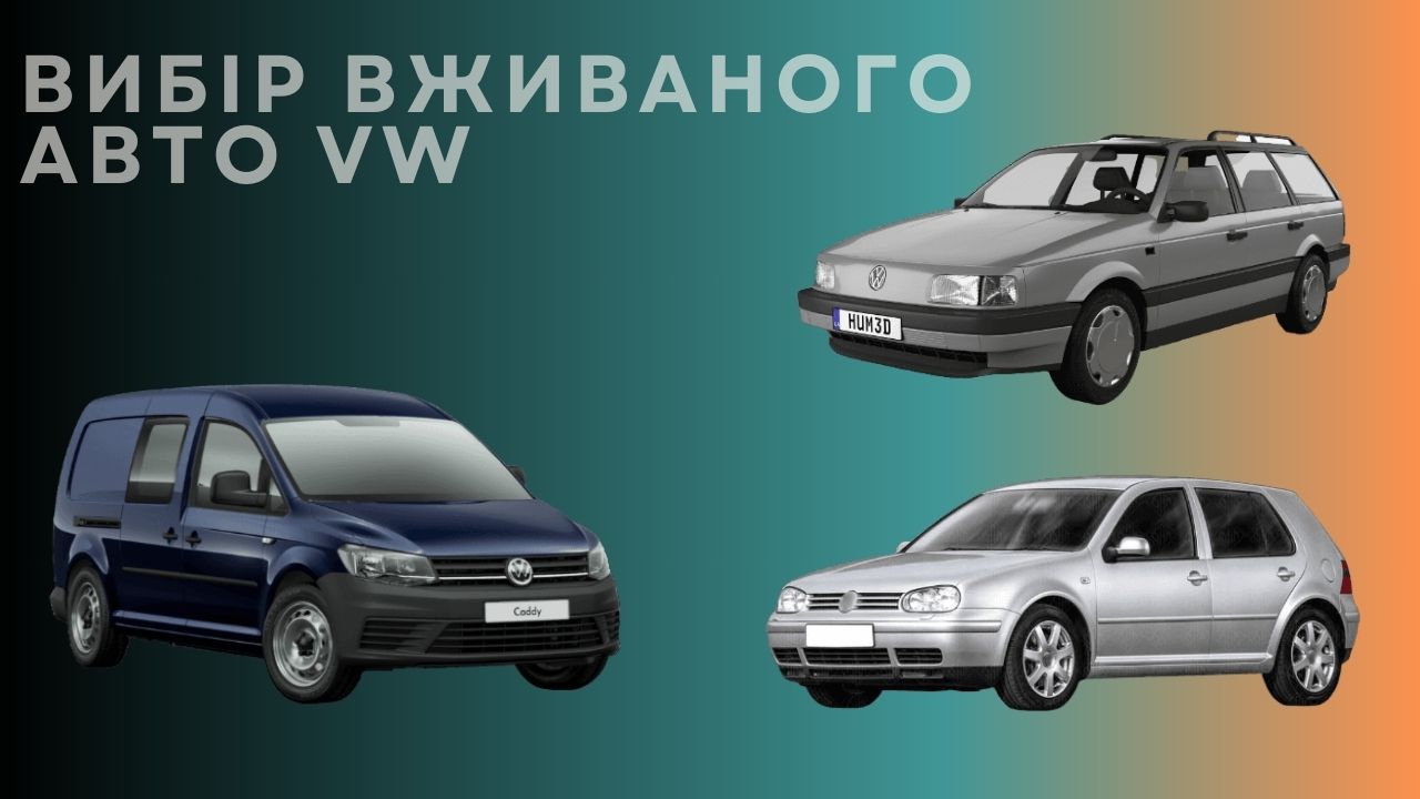 На какие модели VW стоит обратить внимание при выборе подержанного авто