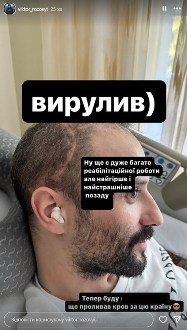 Віктор Розовий показав, як виглядає після важкого поранення