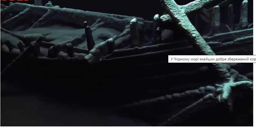 У Чорному морі знайшли добре збережений корабель часів Арістотеля