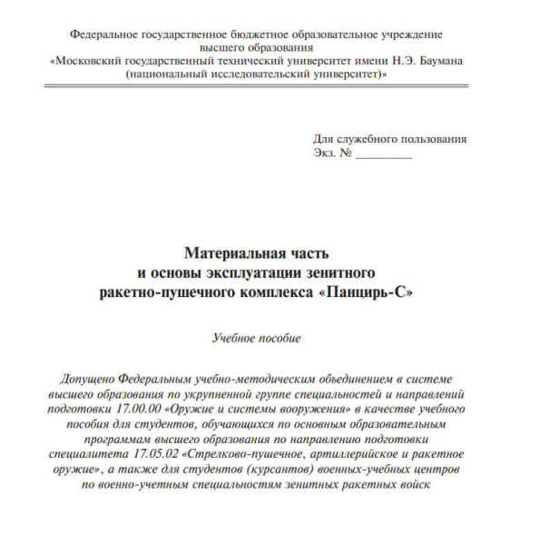 Руководство по использованию ЗРК "Панцирь С"