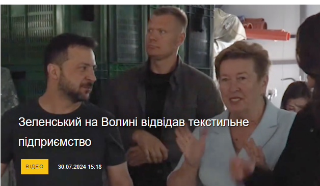 Зеленський на Волині відвідав текстильне підприємство