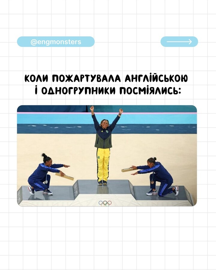 Як користувачі соцмереж реагували на Олімпіаду в Парижі. Добірка мемів та фотожаб