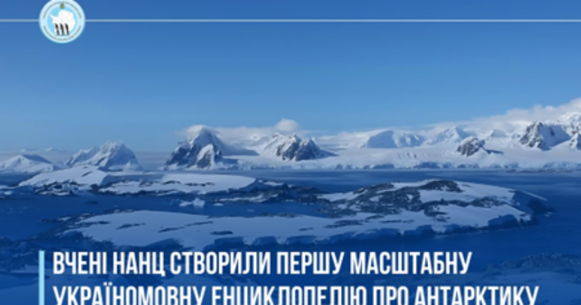 “Найвіддаленіший куточок України у світі”: де завантажити першу українську енциклопедію про Антарктику