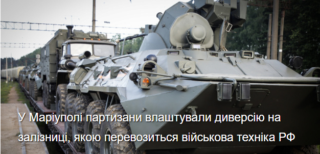 У Маріуполі партизани влаштували диверсію на залізниці, якою перевозиться військова техніка РФ