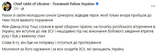 Головний рабин України Моше Асман відвідав пораненого захисника