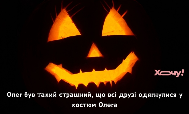 Дівчатам можна без макіяжу, сьогодні - Хелловін: приколи, жарти, меми та фотожаби до наймістичнішого дня