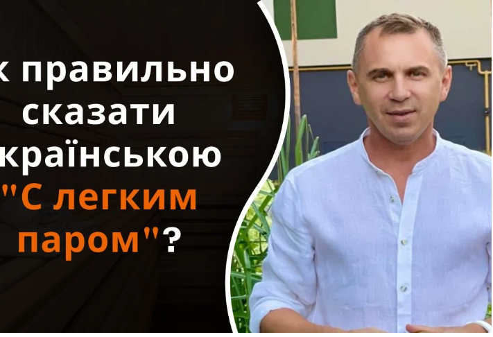 Як правильно сказати українською "С легким паром": Авраменко вразив поясненням