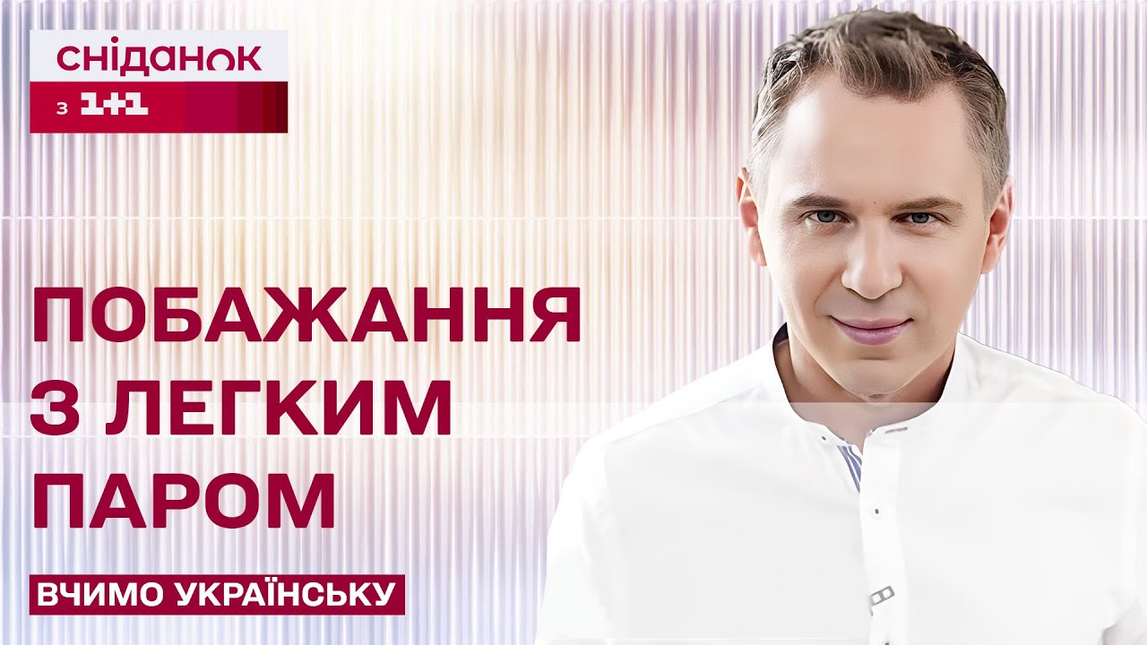 Як правильно сказати українською \"С легким паром\": Авраменко вразив поясненням