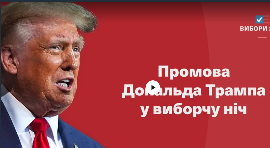 Промова Дональда Трампа у виборчу ніч. Відео