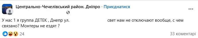 У Дніпрі чоловік через приїзд тещі вимагає відключень світла у власному будинку