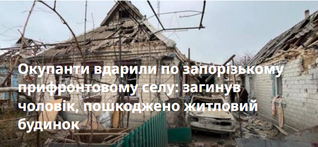 Окупанти вдарили по запорізькому прифронтовому селу: загинув чоловік, пошкоджено житловий будинок