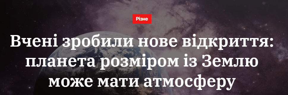 Вчені зробили нове відкриття: планета розміром із Землю може мати атмосферу