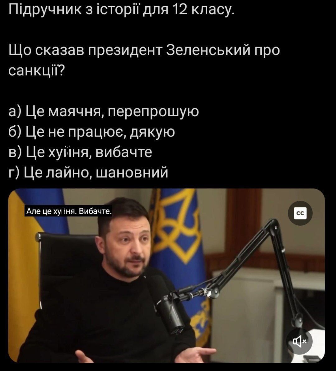 Зеленський назвав санкції проти Росії 'хуйн**ю', і ось меми про його перли на подкасті Фрідмана - фото 674671